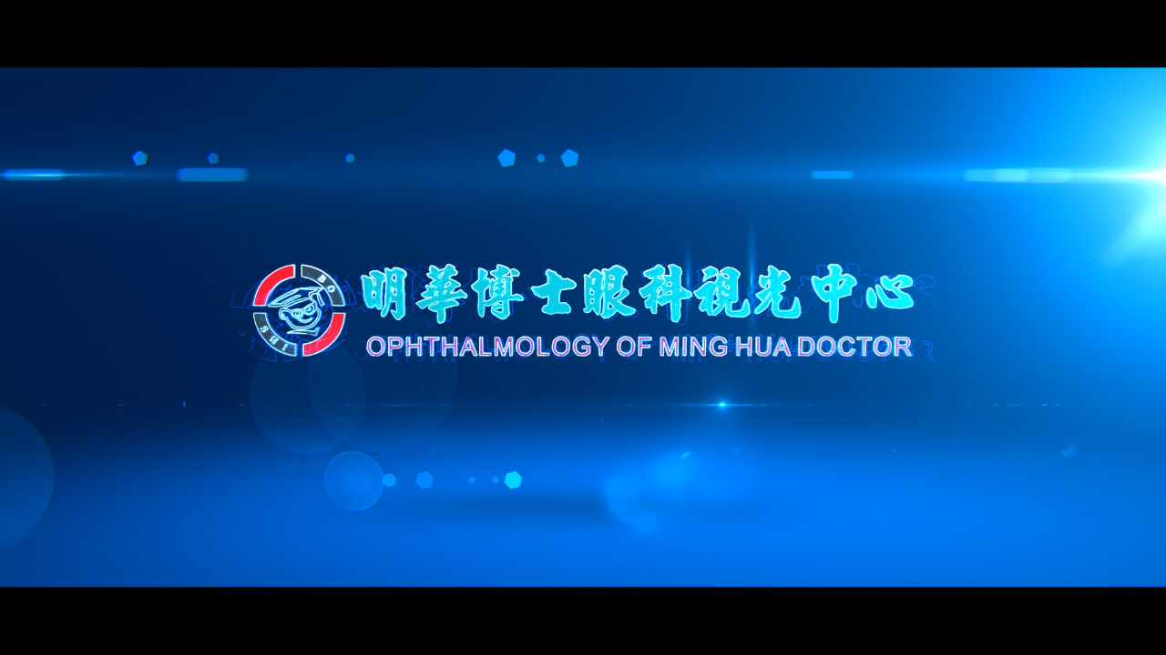明华博士眼科中心
