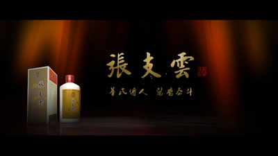 张支云酒15秒