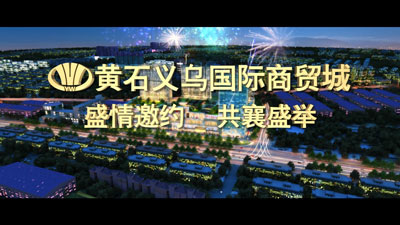 黄石义乌国际商品城